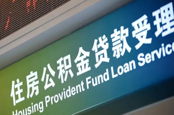 漳村合同工有公积金吗_华容公积金代办服务